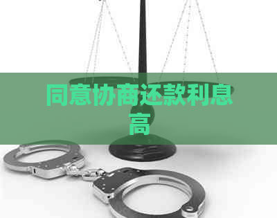 同意协商还款利息高