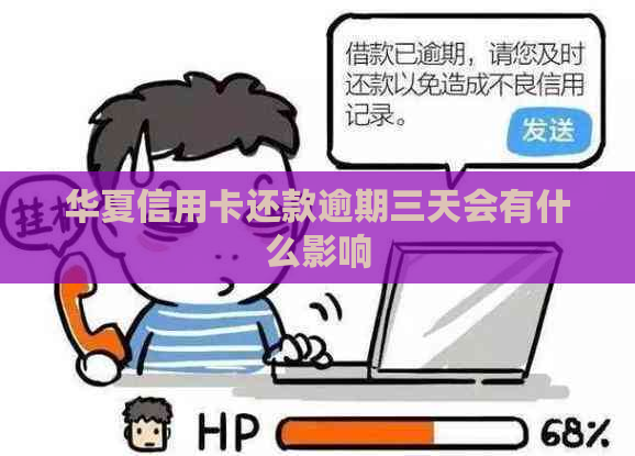 华夏信用卡还款逾期三天会有什么影响