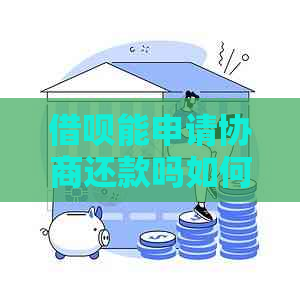 借呗能申请协商还款吗如何进行申请操作