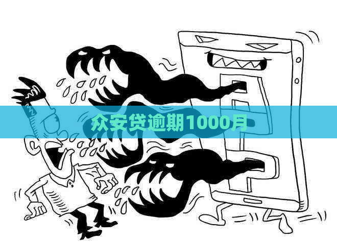 众安贷逾期1000月