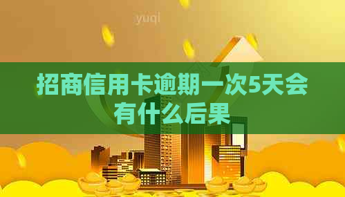 招商信用卡逾期一次5天会有什么后果