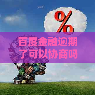 百度金融逾期了可以协商吗