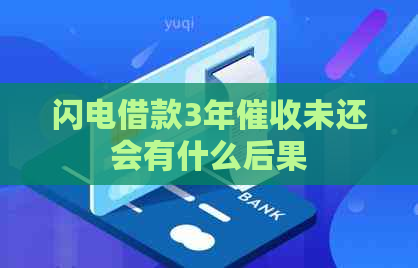 闪电借款3年未还会有什么后果