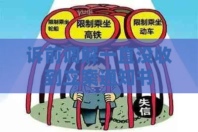 诉前调解一直没收到立案通知书