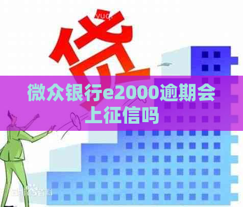 微众银行e2000逾期会上吗