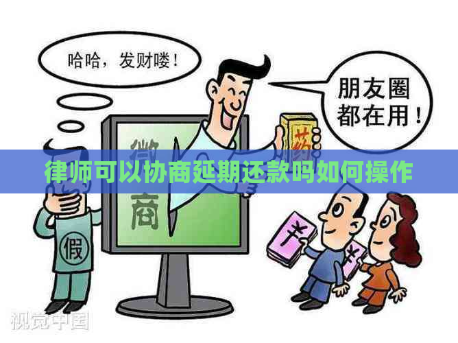 律师可以协商延期还款吗如何操作