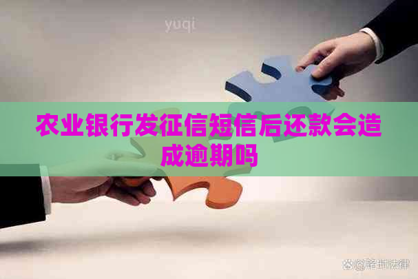 农业银行发短信后还款会造成逾期吗