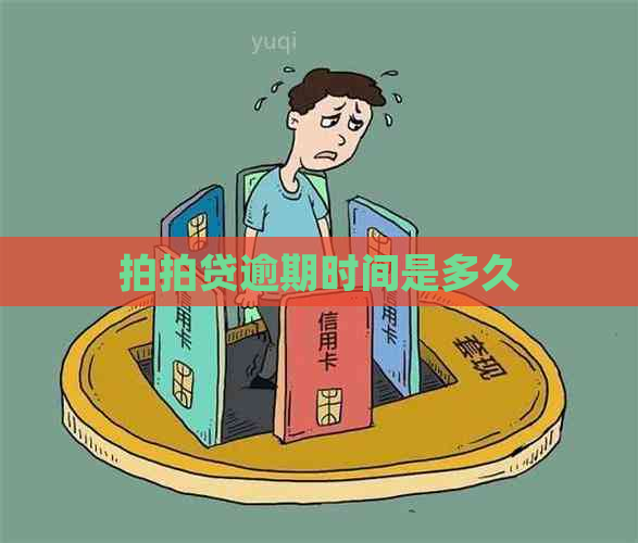 逾期时间是多久