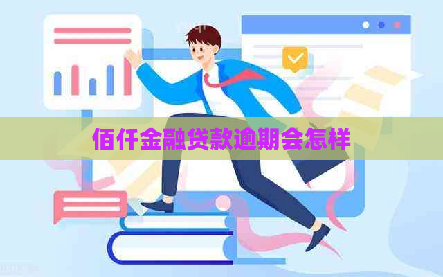 佰仟金融贷款逾期会怎样