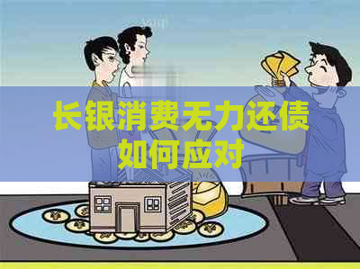 长银消费无力还债如何应对