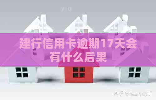 建行信用卡逾期17天会有什么后果