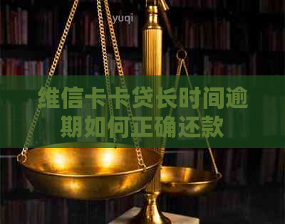 维信卡卡贷长时间逾期如何正确还款