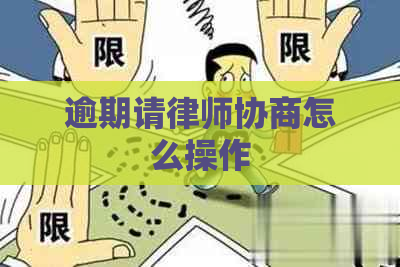 逾期请律师协商怎么操作