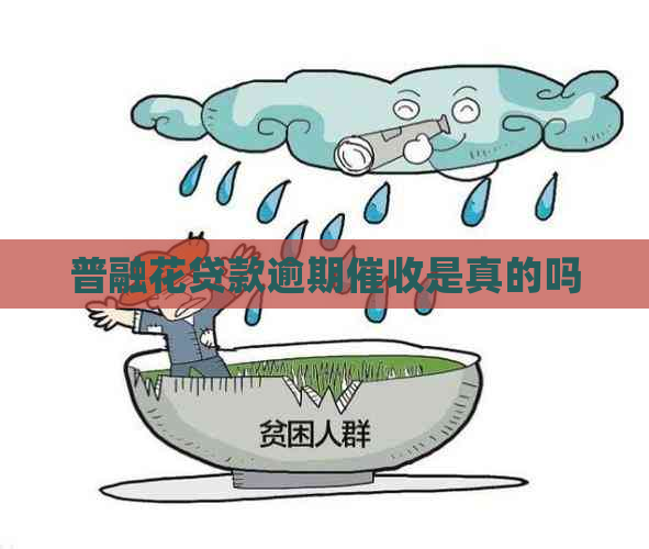 普融花贷款逾期是真的吗