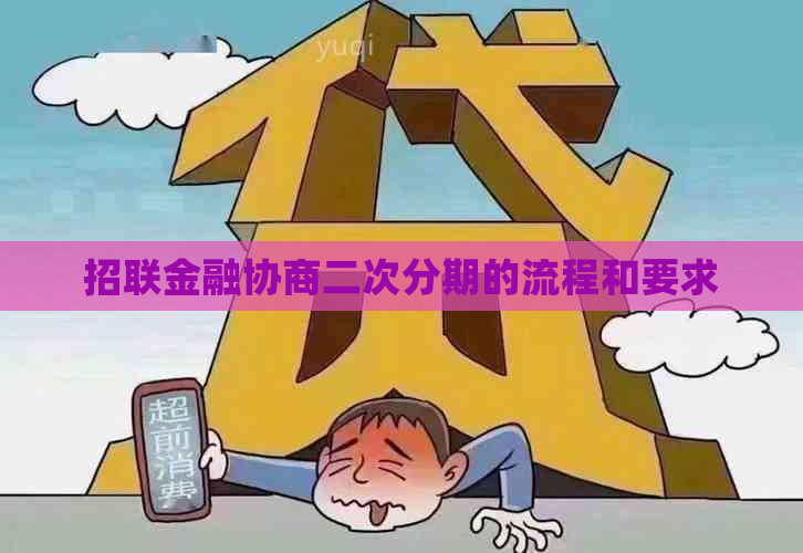 招联金融协商二次分期的流程和要求