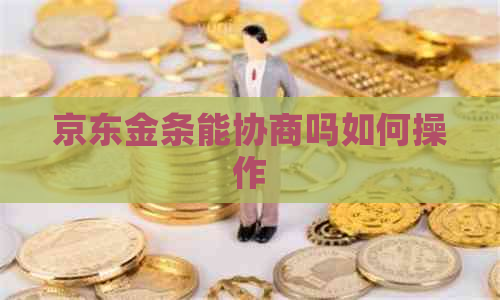 京东金条能协商吗如何操作