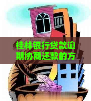 桂林银行贷款逾期协商还款的方法有哪些