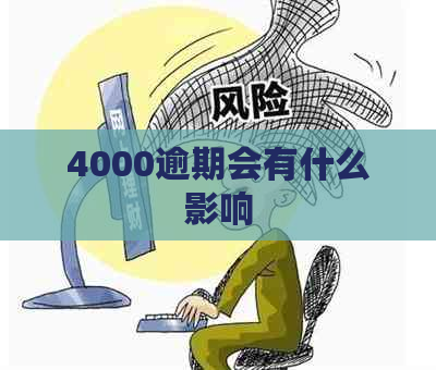 4000逾期会有什么影响