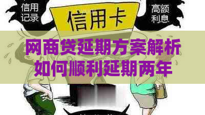 网商贷延期方案解析如何顺利延期两年