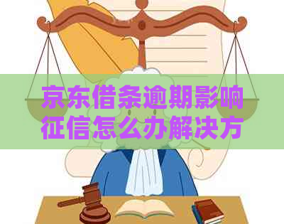 京东借条逾期影响怎么办解决方法