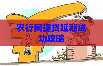 农行网捷贷延期成功攻略