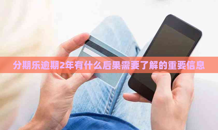 逾期2年有什么后果需要了解的重要信息