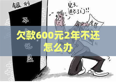 欠款600元2年不还怎么办