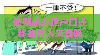 逾期未办理户口迁移会有人来查吗