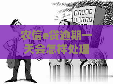 农信e贷逾期一天会怎样处理