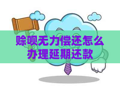 赊呗无力偿还怎么办理延期还款