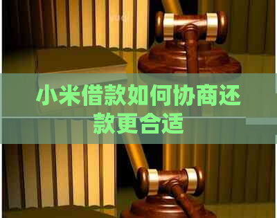 小米借款如何协商还款更合适