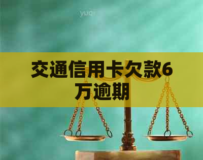 交通信用卡欠款6万逾期