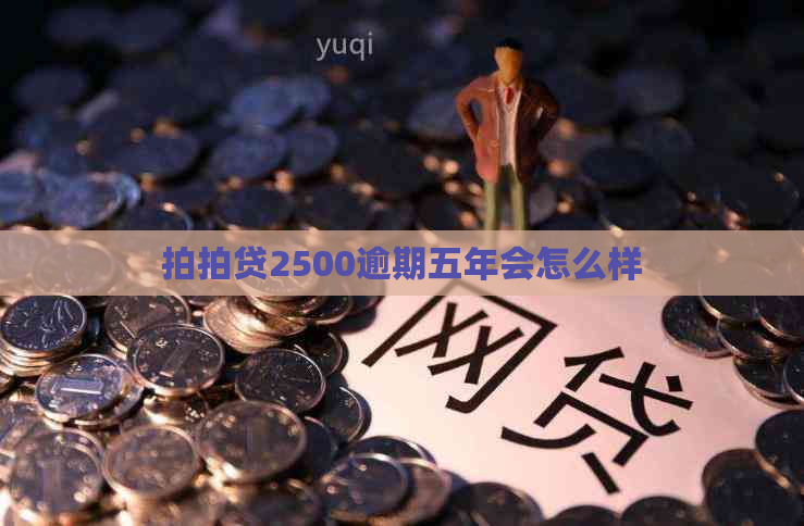 2500逾期五年会怎么样