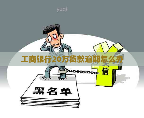 工商银行20万贷款逾期怎么办