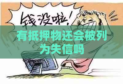 有抵押物还会被列为失信吗