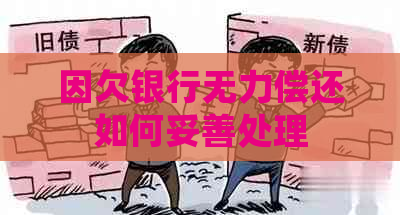 因欠银行无力偿还如何妥善处理