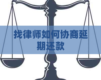 找律师如何协商延期还款