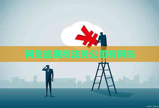 网贷逾期找法务公司有用吗