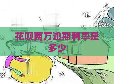 花呗两万逾期利率是多少