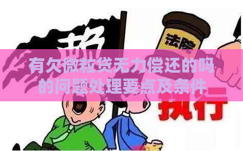 有欠微粒贷无力偿还的吗的问题处理要点及条件