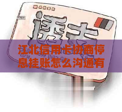 江北信用卡协商停息挂账怎么沟通有效