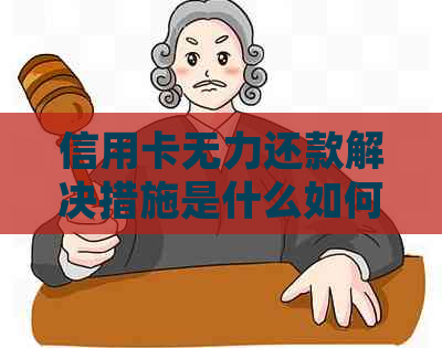 信用卡无力还款解决措施是什么如何处理