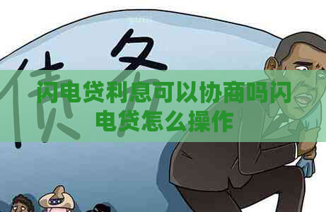 闪电贷利息可以协商吗闪电贷怎么操作