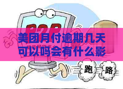 美团月付逾期几天可以吗会有什么影响