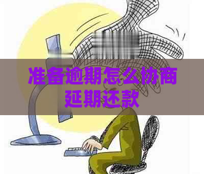 准备逾期怎么协商延期还款