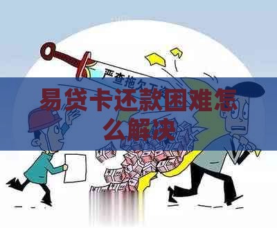 易贷卡还款困难怎么解决