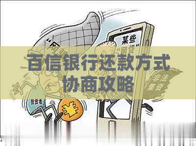 百信银行还款方式协商攻略