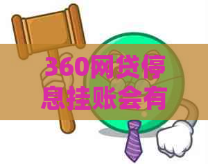 360网贷停息挂账会有什么影响