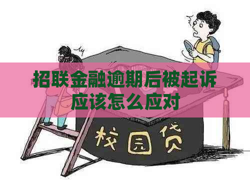 招联金融逾期后被起诉应该怎么应对