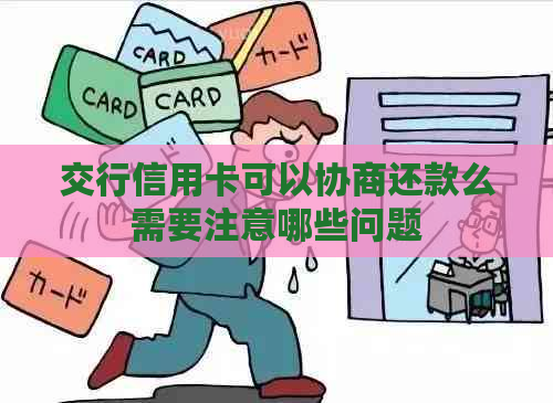 交行信用卡可以协商还款么需要注意哪些问题